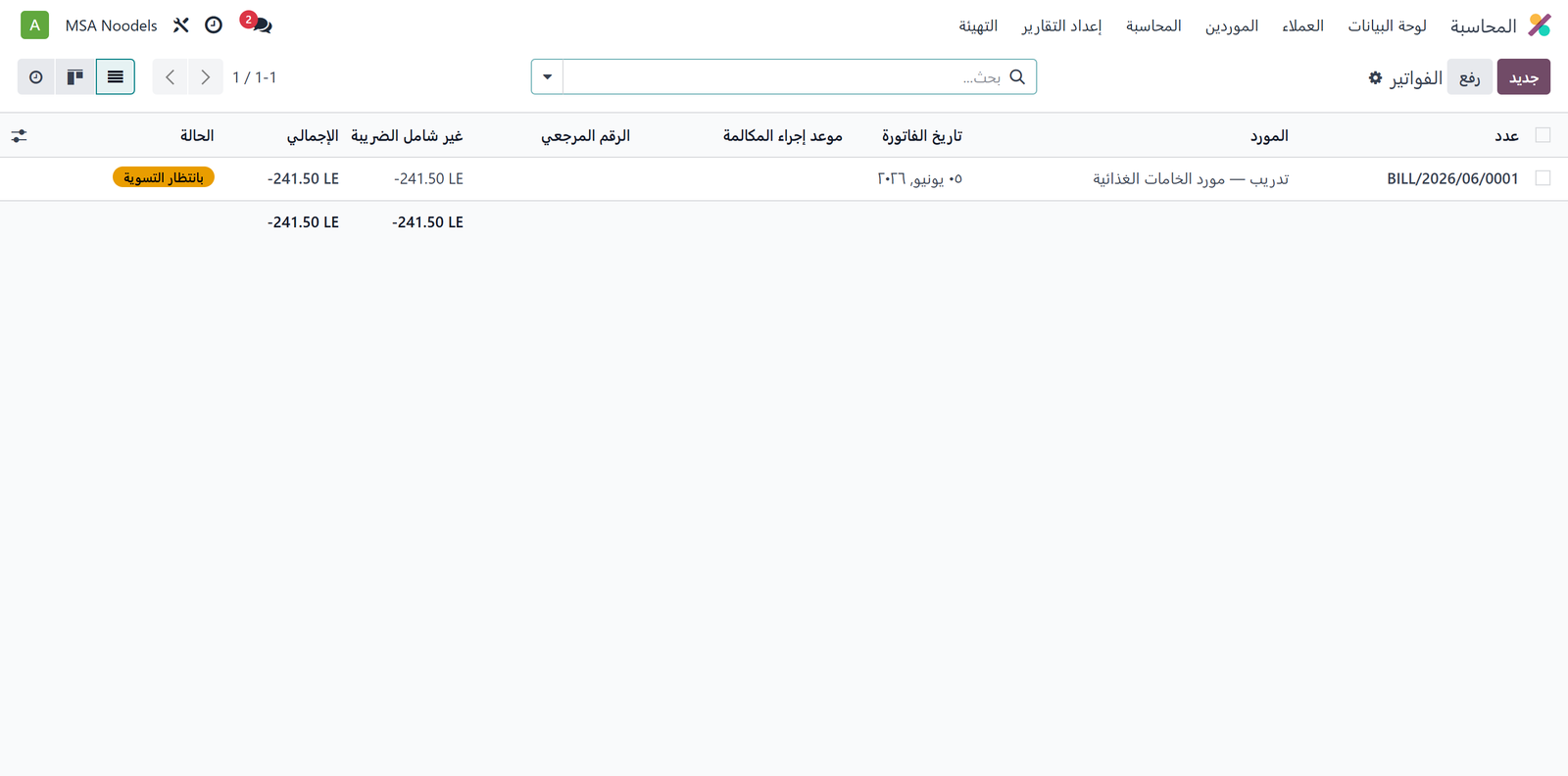 قائمة فواتير الموردين
